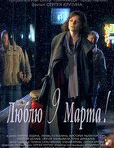 Люблю 9 марта!