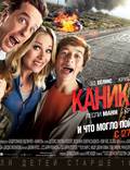 Постер из фильма "Каникулы" - 1