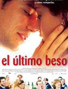 Последний поцелуй