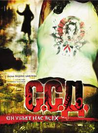 Постер ССД: Смерть Советским Детям