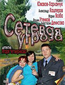 Сетевая угроза (мини-сериал)