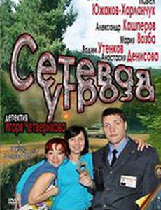 Сетевая угроза (мини-сериал)