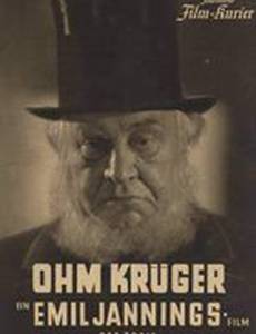 Дядя Крюгер