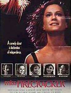 Мисс фейерверк