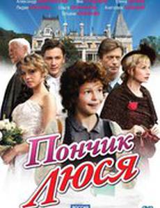 Пончик Люся