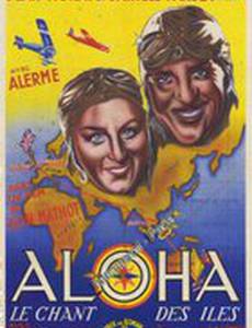 Алоха, песнь островов