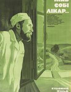 Жил-был доктор...