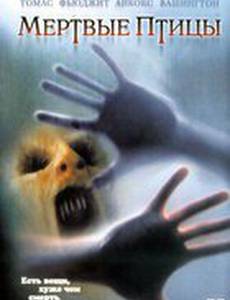 Мертвые пташки