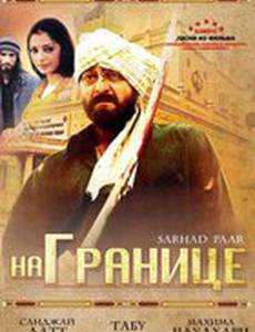 На границе