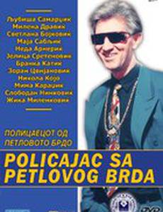 Полицейский с Петушиного холма