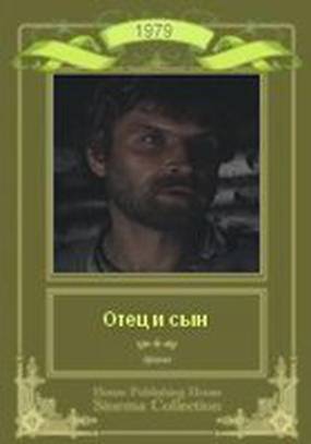 Отец и сын