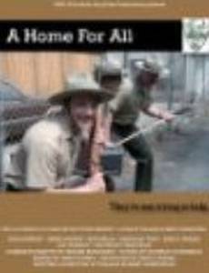 Дом для всех