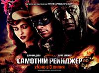 Постер Одинокий рейнджер