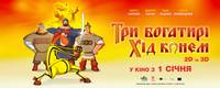 Постер Три богатыря: Ход конем