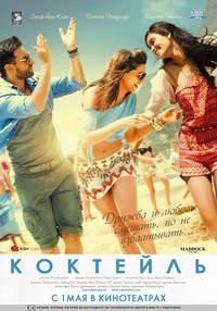 Постер Коктейль