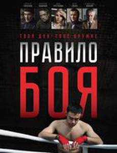 Правило боя