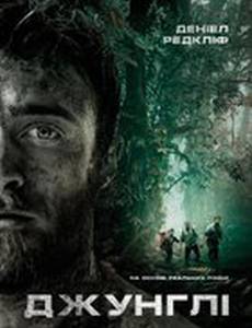 Джунгли