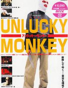 Несчастная обезьяна