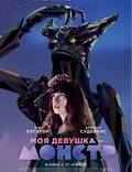 Постер из фильма "Моя девушка – монстр" - 1