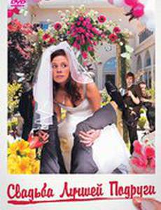 Свадьба лучшей подруги