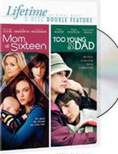 Слишком молод, чтобы быть отцом