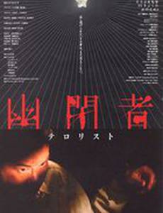 Yûheisha - terorisuto