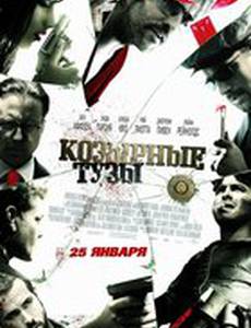 Козырные тузы