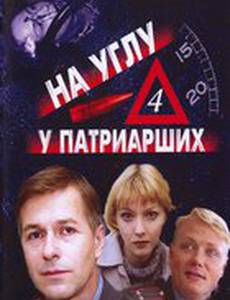 На углу, у Патриарших 4