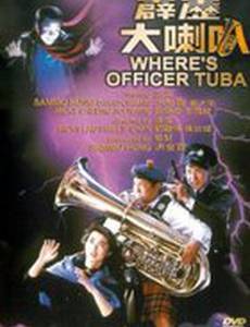 Где офицер Туба?