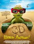 Постер из фильма "Шевели ластами 3D" - 1