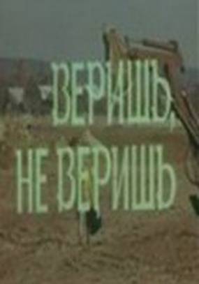 Веришь, не веришь