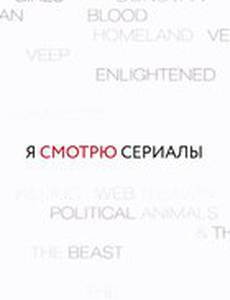 Я смотрю сериалы