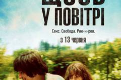 Что-то в воздухе