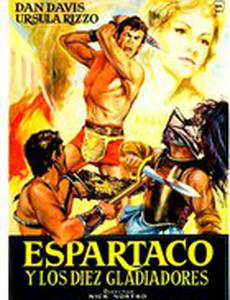 Спартак и 10 гладиаторов