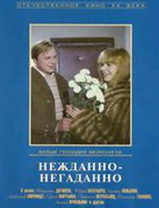 Нежданно-негаданно