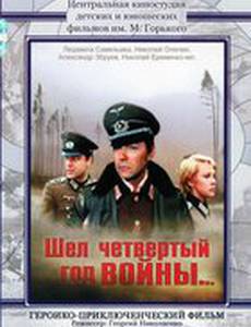 Шел четвертый год войны...