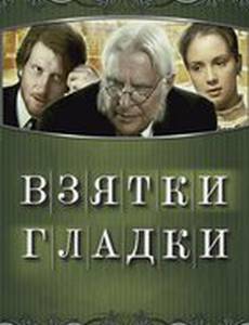 Взятки гладки