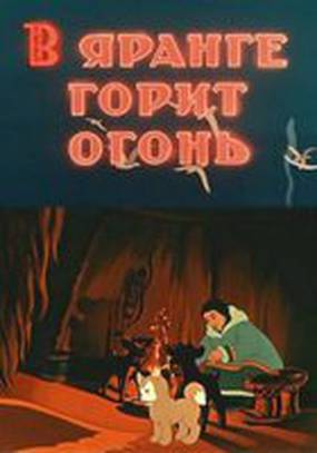 В яранге горит огонь