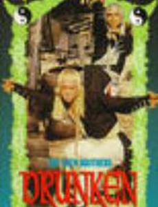 Пьяный Вутанг