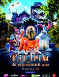 Постер из фильма "Кот Гром и заколдованный дом 3D" - 1