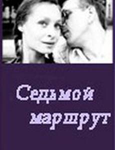 Седьмой маршрут