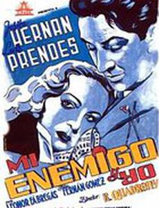 Мой враг и я