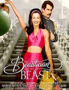 Парикмахерша и чудовище