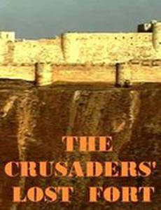 BBC: Шкала времени. Покинутая крепость крестоносцев