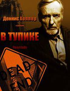В тупике