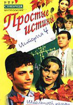 Простые истины