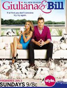 Джулиана и Билл