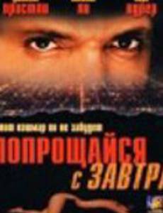 Прощайся с завтра