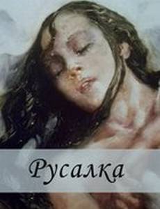 Русалка