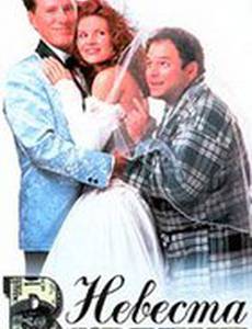 Невеста в кредит